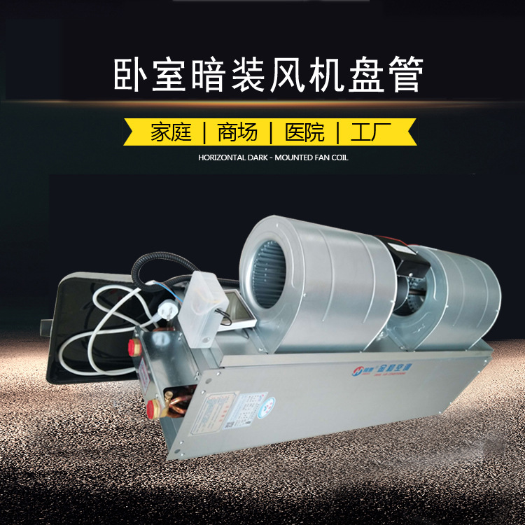 廠家直銷(xiāo)FP-85臥式暗裝風(fēng)機(jī)盤(pán)管